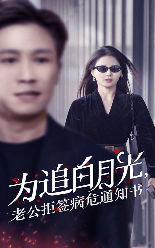 為追白月光，老公拒簽病危通知書(全集)