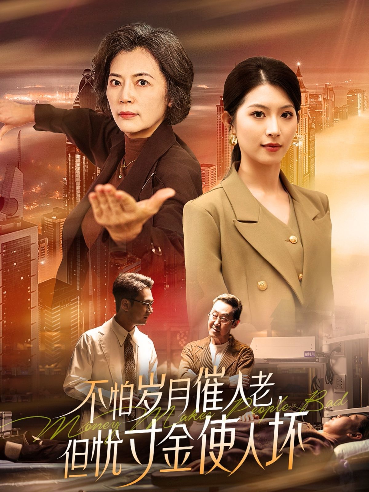 怕歲月催人老，但憂寸金使人壞(全集)