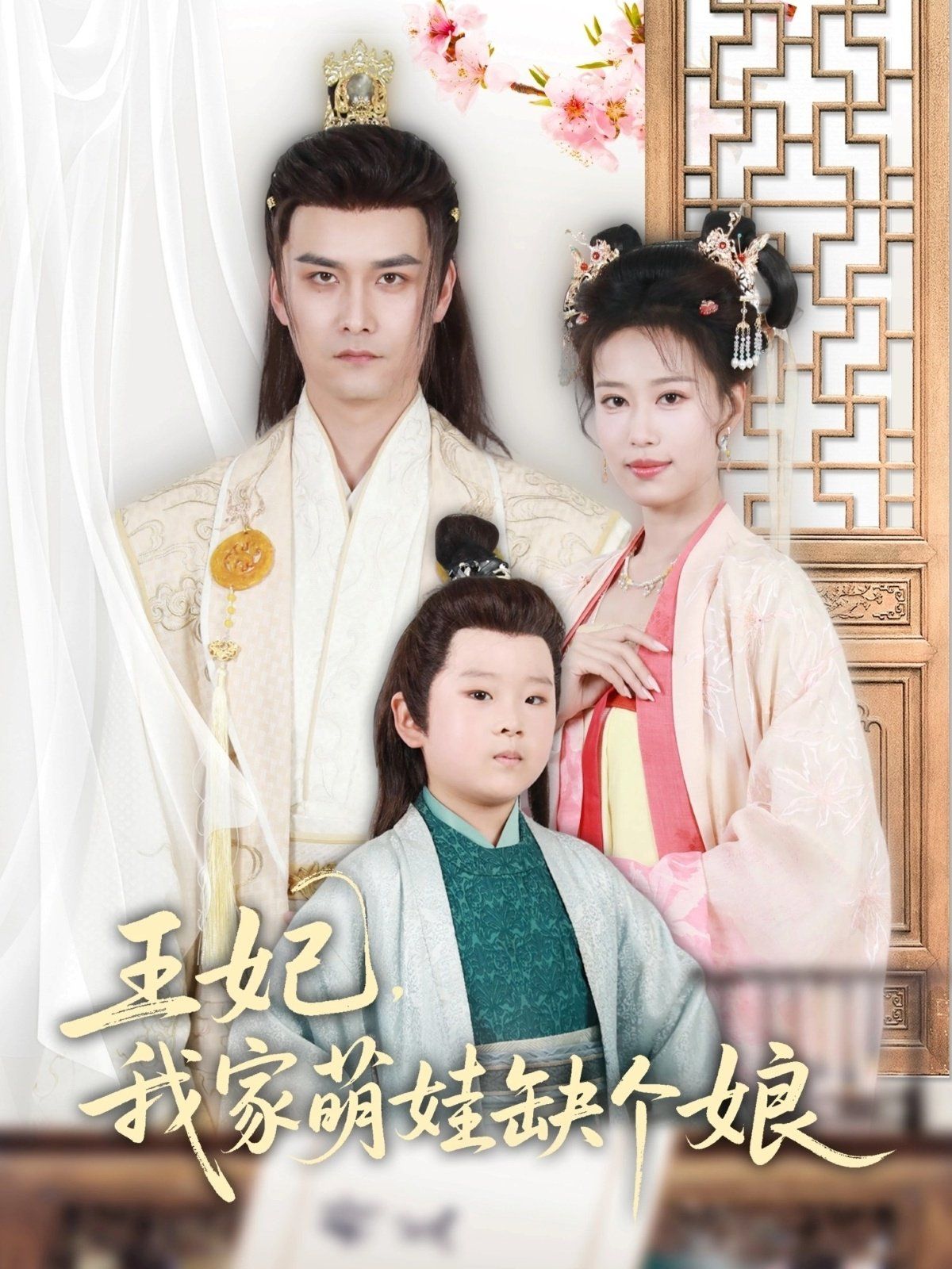 王妃，我家萌娃缺個(gè)娘(全集)