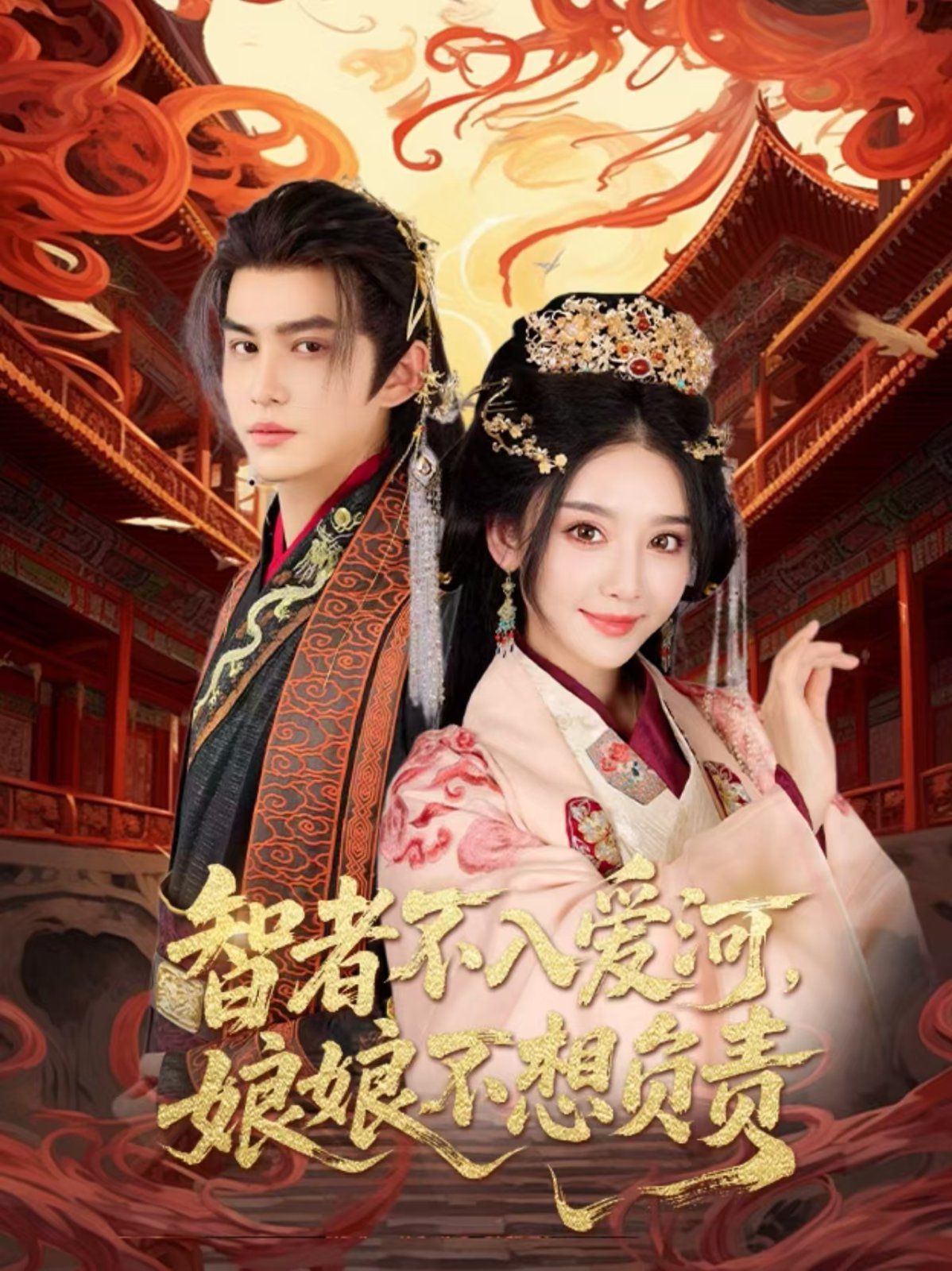 智者不入愛問娘娘不想負責(全集)