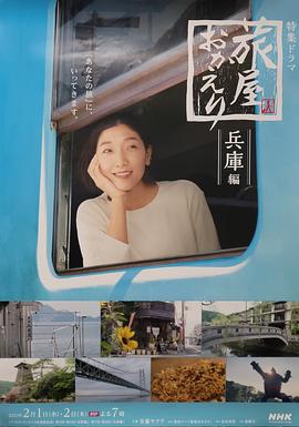 歡迎回來(lái)，旅人「長(zhǎng)野篇」「兵庫(kù)篇」(全集)