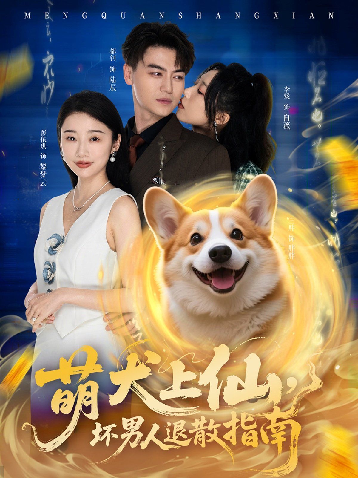 萌犬上仙，壞男人退散指南(全集)