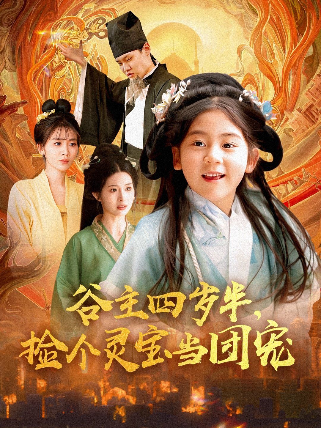 谷主四歲半，撿個靈寶當團寵(全集)