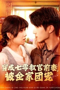 穿成七零教官前妻，被全家團(tuán)寵(全集)