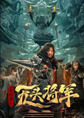 竊天書(shū)之無(wú)頭將軍(全集)