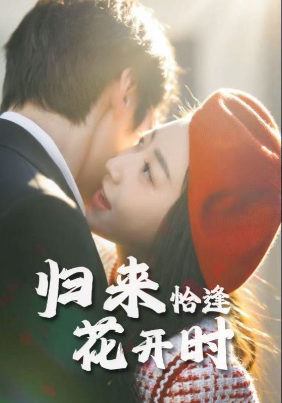 歸來恰逢花開時(全集)