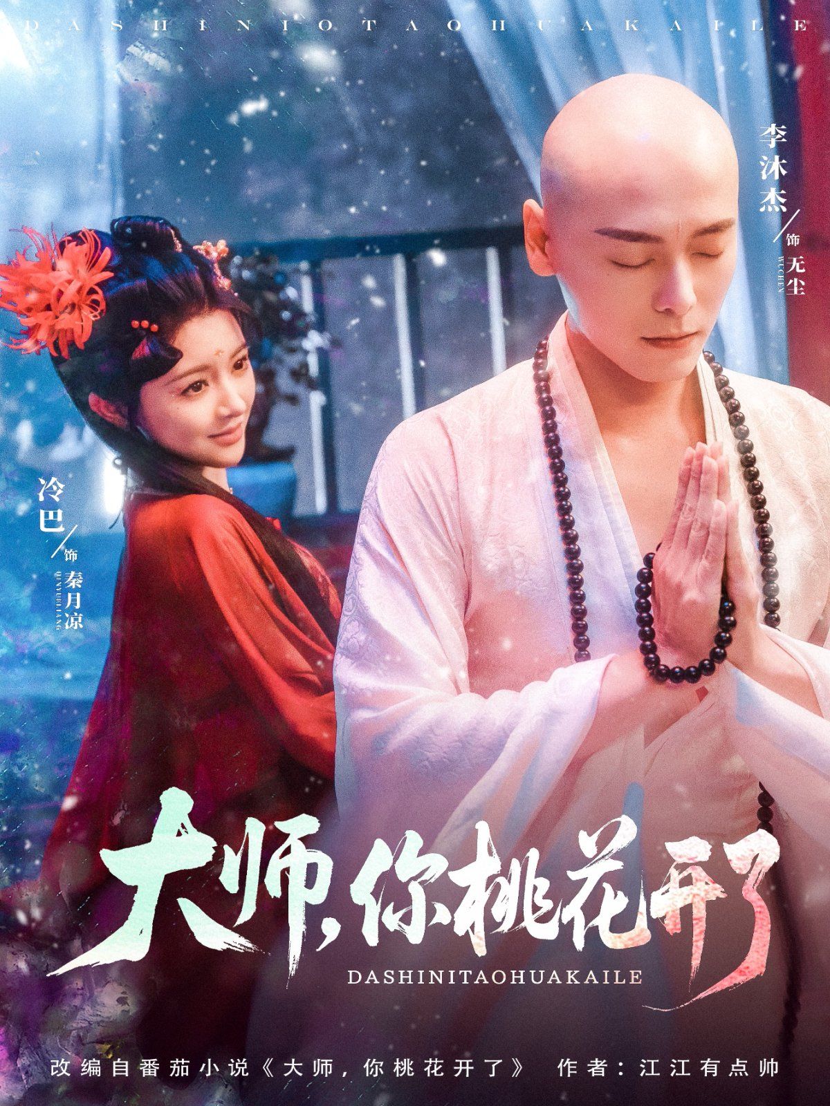 大師，你桃花開了(全集)