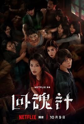 回魂計(jì)(全集)