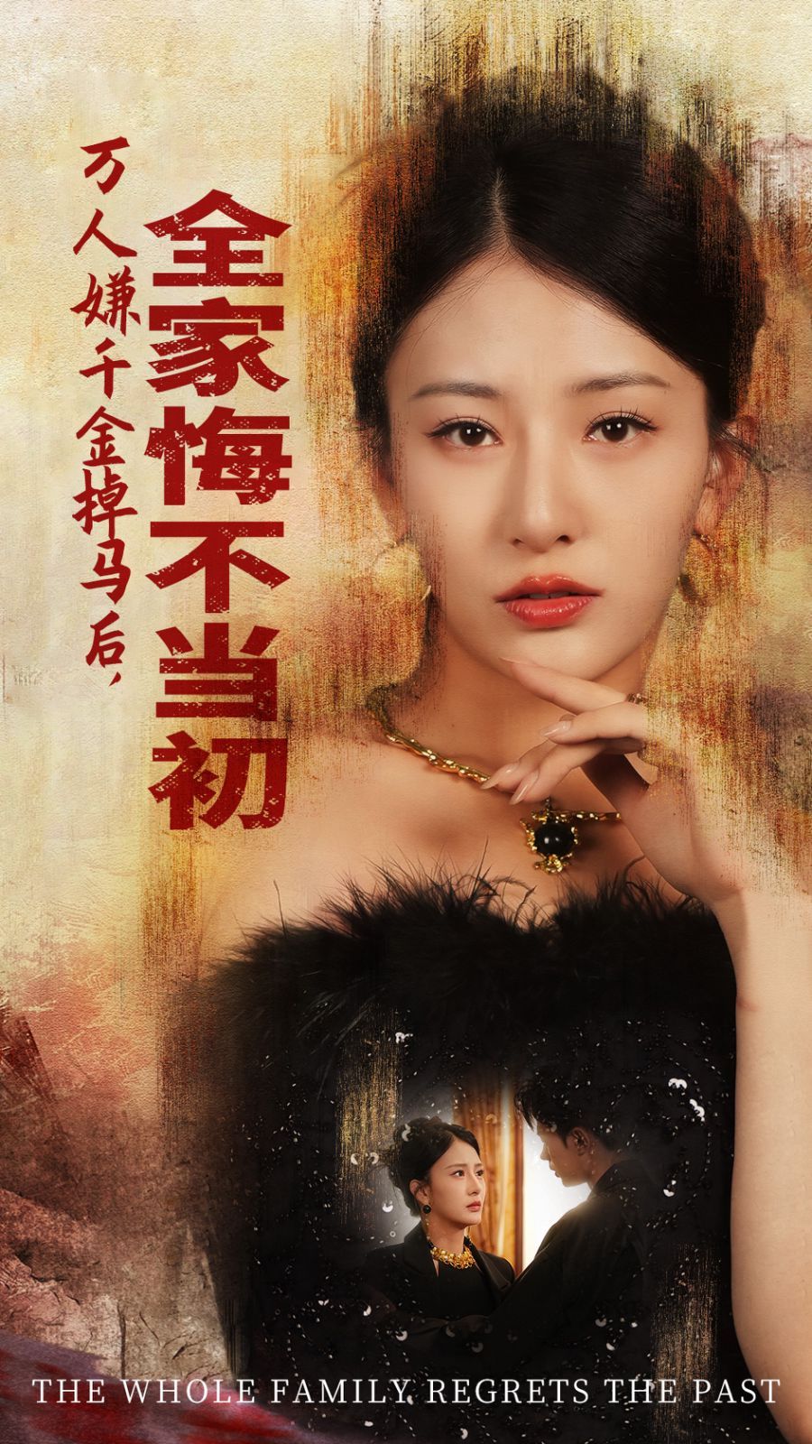 萬(wàn)人嫌千金掉馬后，全家悔不當(dāng)初(全集)