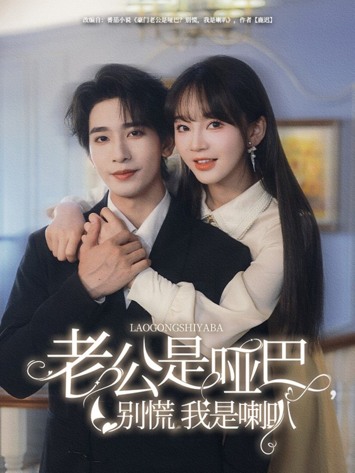 老公是啞巴，別慌我是喇叭(全集)