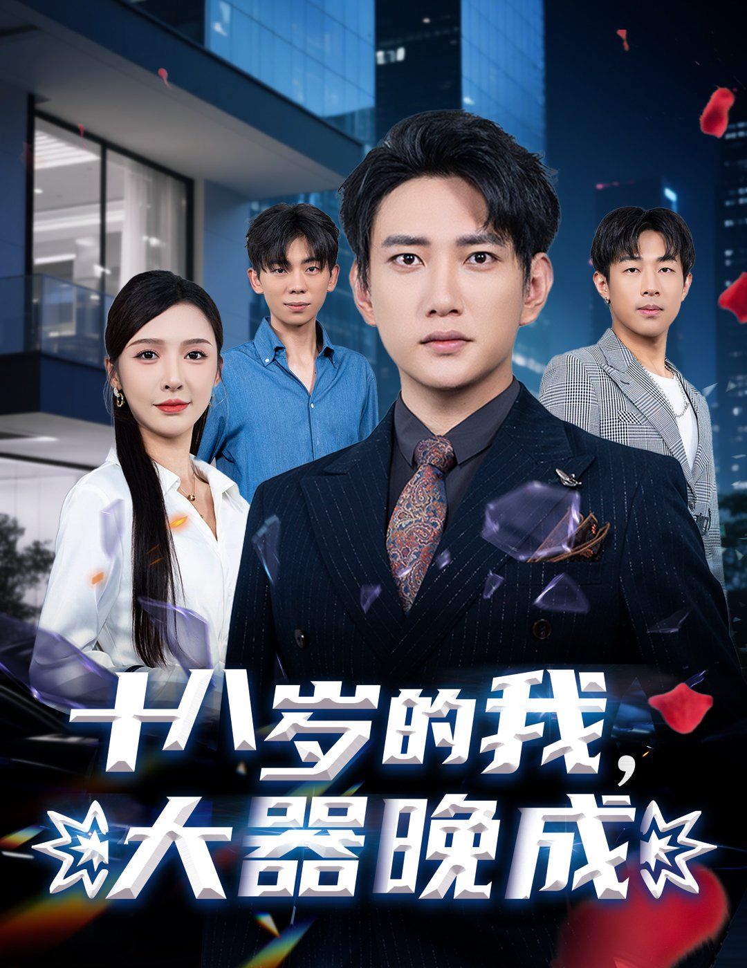 十八歲的我，大器晚成(全集)