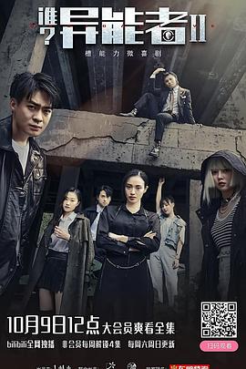 誰？異能者 第二季(全集)