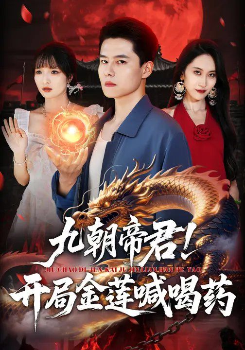 九朝帝君！開局金蓮喊喝(全集)