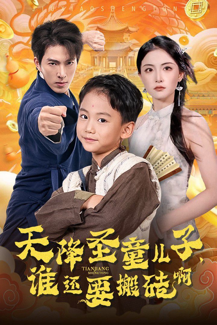 天降圣童兒子，誰還耍搬磚啊(全集)