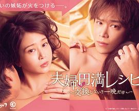 夫婦圓滿食譜～不交換嗎？僅此一晚～(全集)