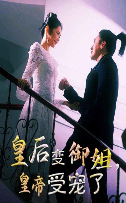 皇后變御姐，皇帝受寵了(全集)