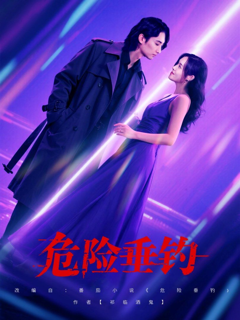 危險垂釣 2025(全集)