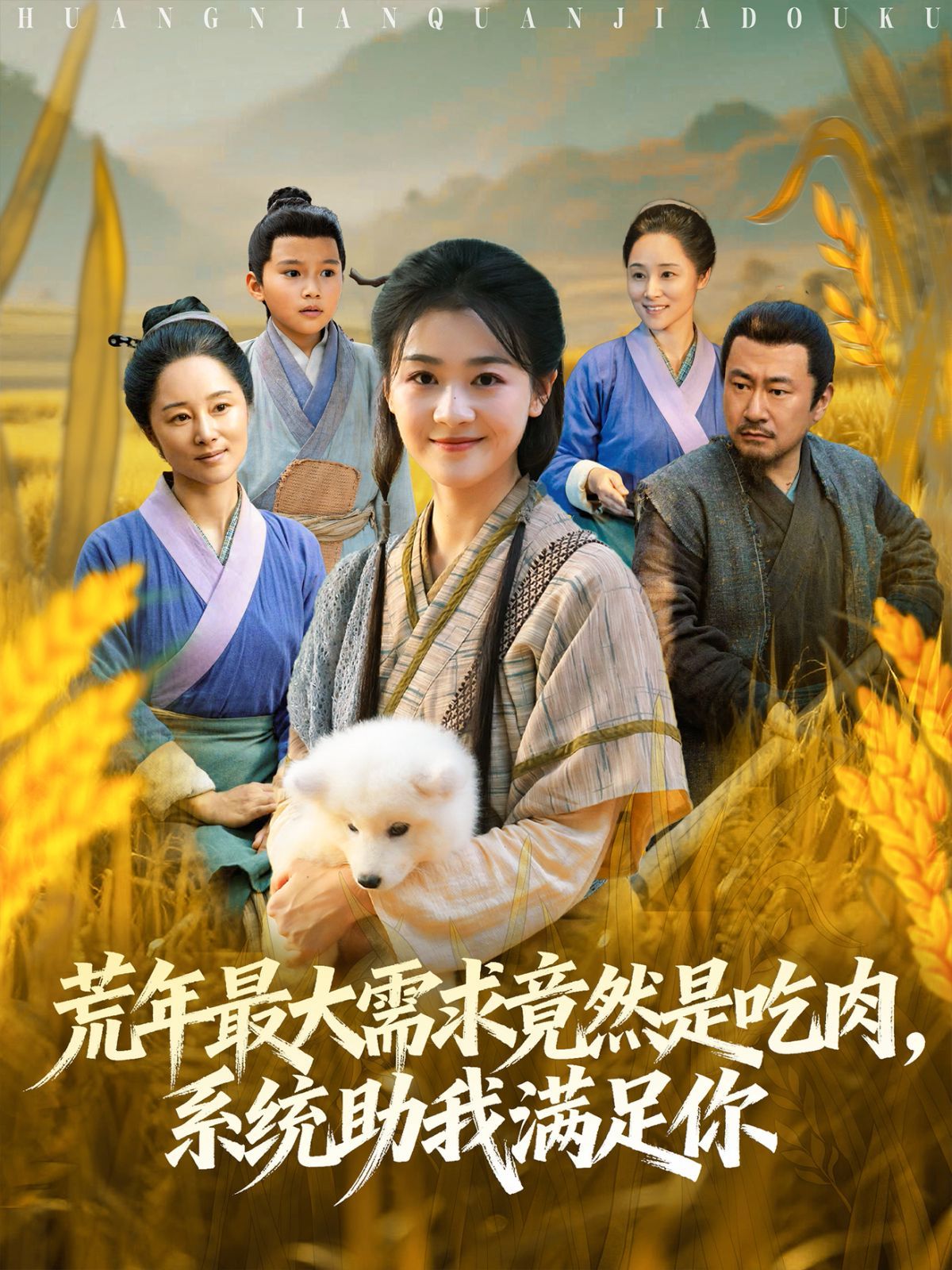 荒年全家都苦，我系統(tǒng)頓頓給肉笑哈哈(全集)