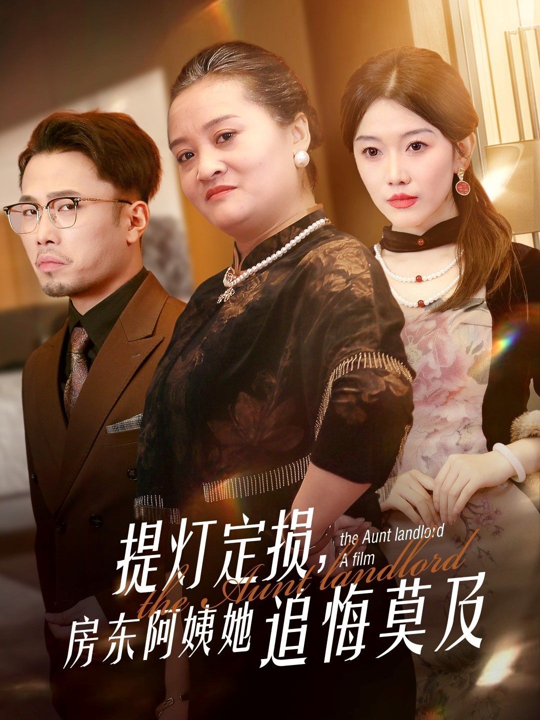 提燈定損，房東阿姨她追悔莫及(全集)