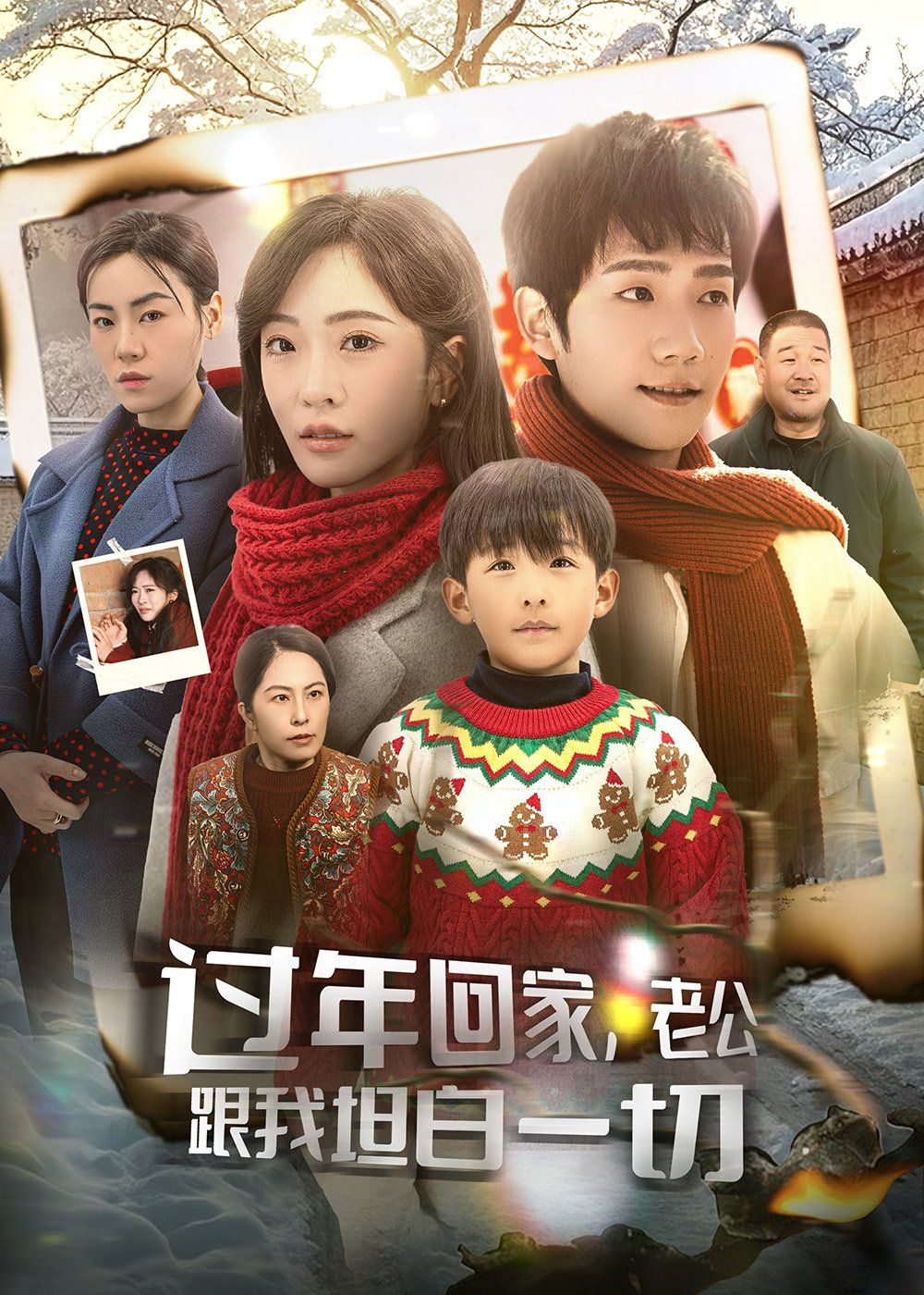 過年回家老公跟我坦白一切（過年回家，老公跟我坦白一切）(全集)