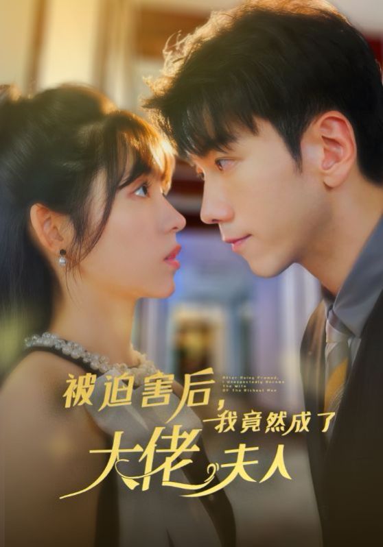 被迫害后，我竟然成了大佬夫人(全集)