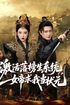 激活落榜生系統(tǒng)，女帝求我當狀元(全集)