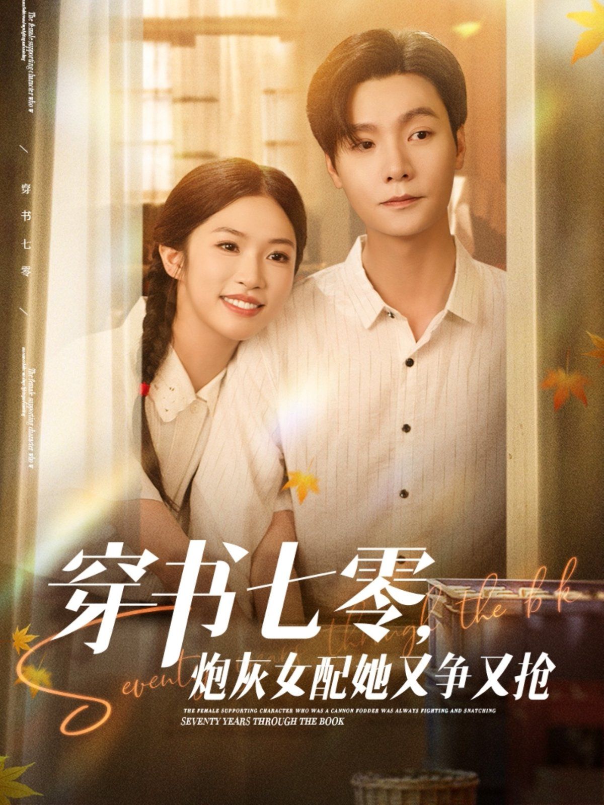 穿書(shū)七零，炮灰女配她又爭(zhēng)又搶(全集)