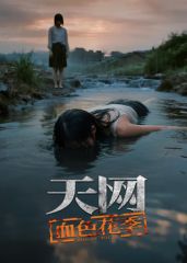 天網(wǎng)：血色花季(全集)