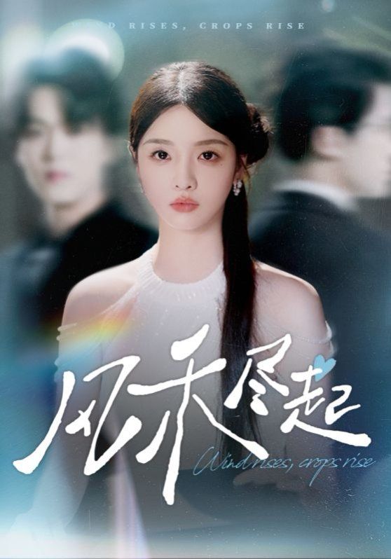 風禾盡起2025(全集)