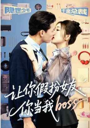 讓你假扮女友你當(dāng)我boss(全集)