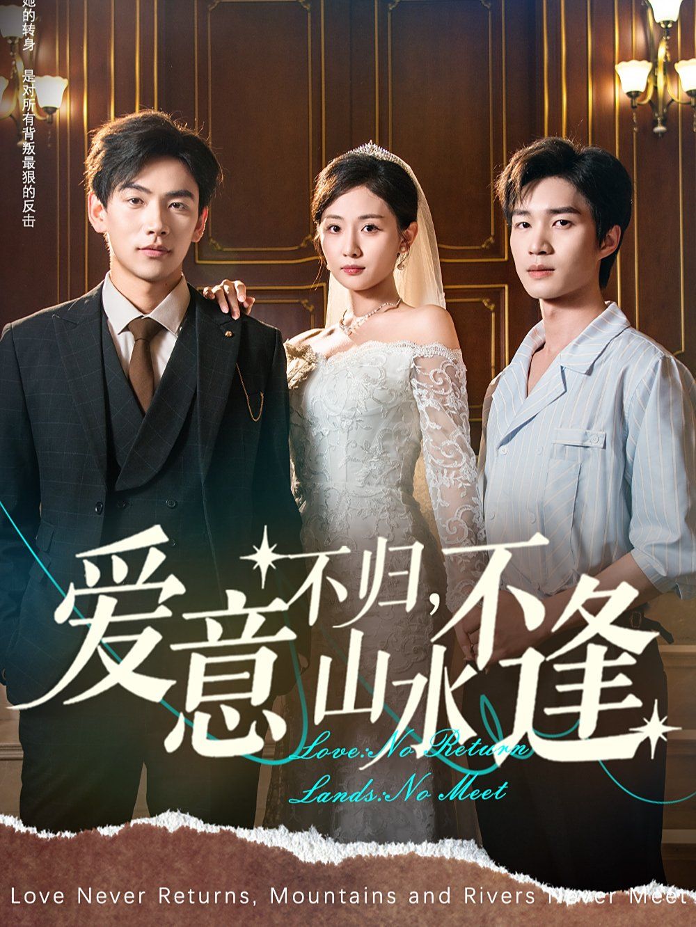 愛(ài)意不歸，山水不逢(全集)