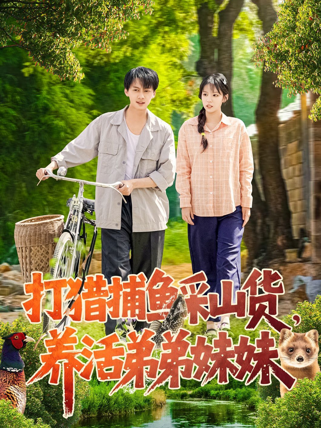打獵捕魚采山貨，養(yǎng)活弟弟妹妹(全集)