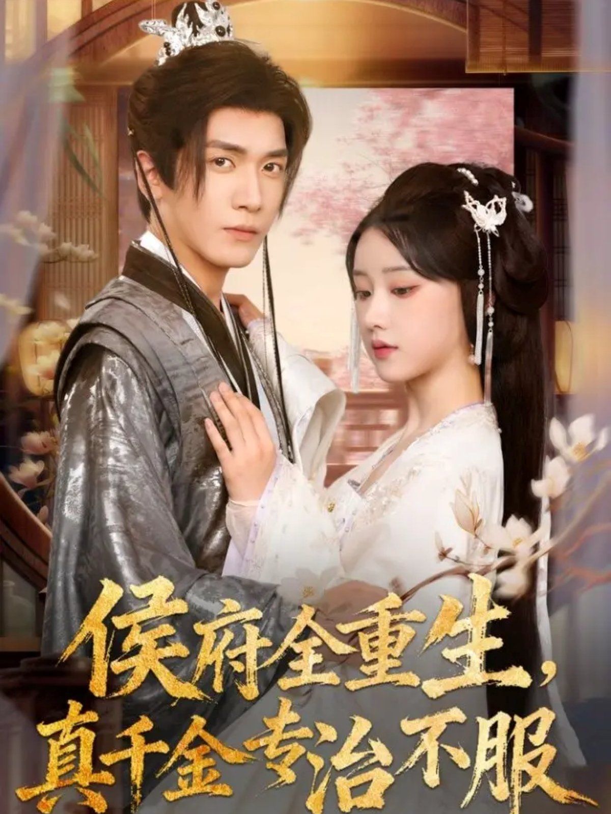 侯府全重生，真千金專治不服(全集)