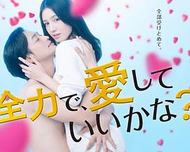 全力で、愛(全集)