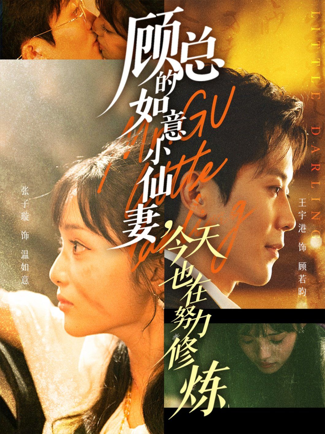 顧總的如意小仙妻，今天也在努力修煉(全集)