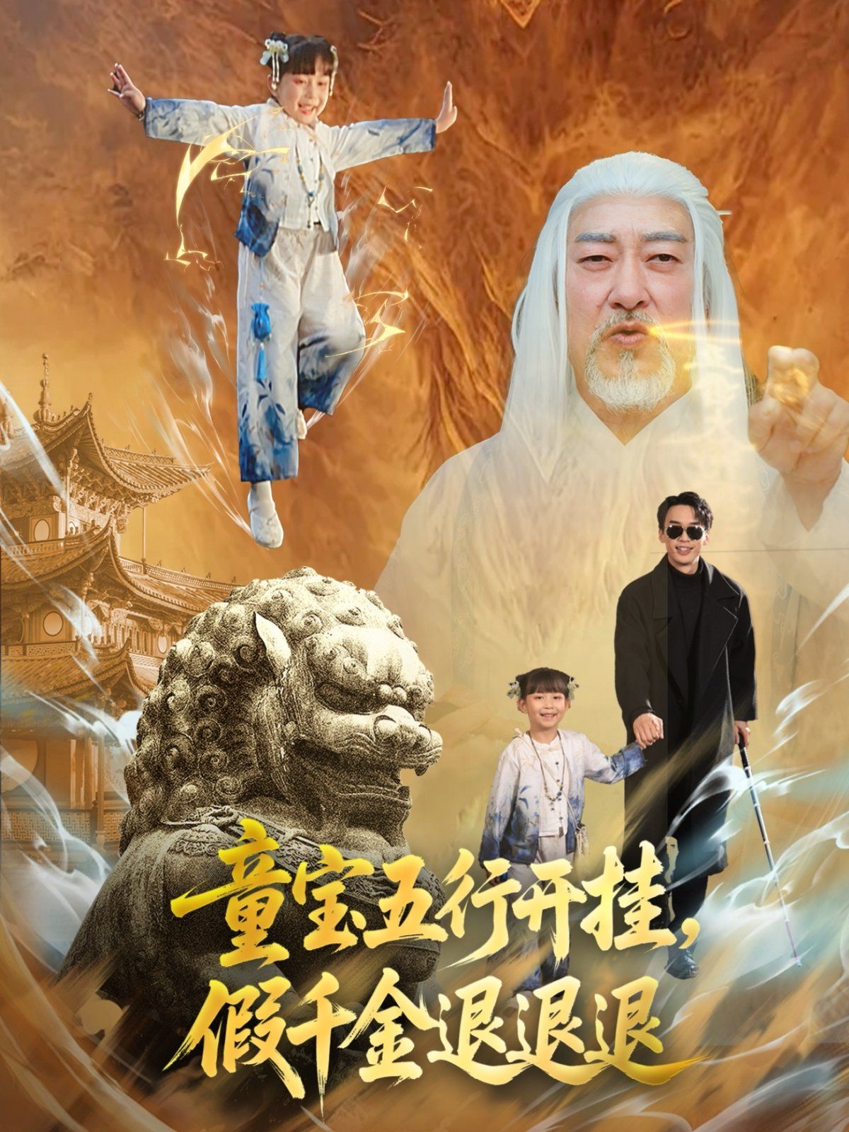 童寶五行開掛，假千金退退退(全集)