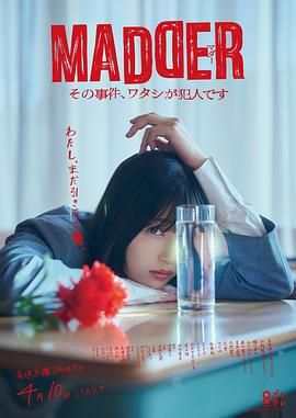 MADDER 那個(gè)事件，我是犯人(全集)