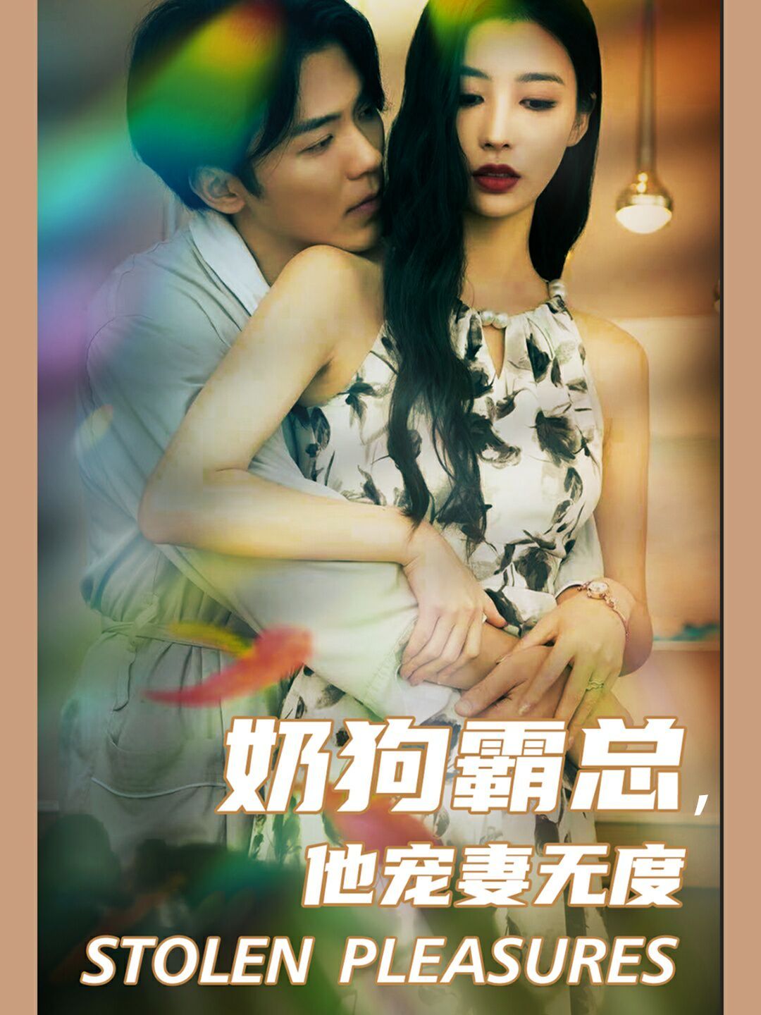 奶狗霸總，他寵妻無(wú)度(全集)