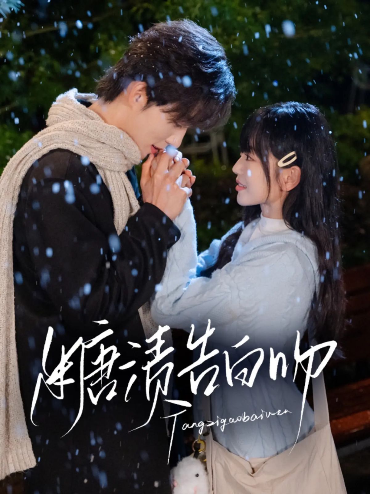 糖漬告白吻全集完結(jié)(大結(jié)局)