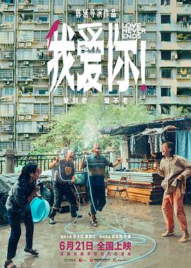 我愛(ài)你！(全集)