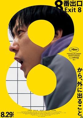 8號出口(全集)