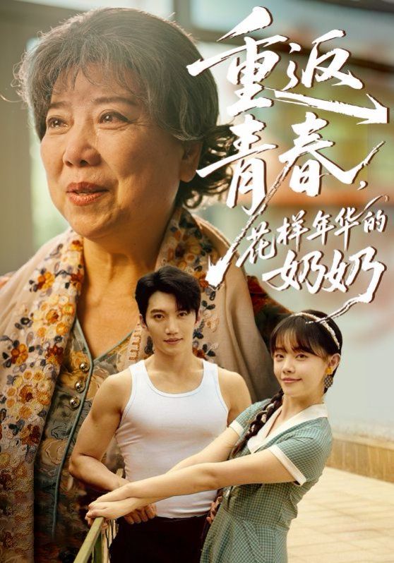 重返青春，花樣年華的奶奶(全集)