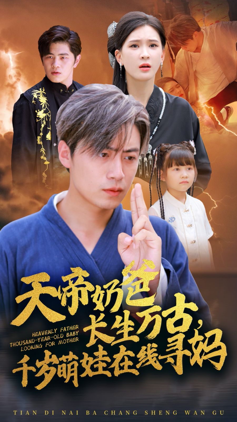 天帝奶爸長生萬古，千歲萌娃在線尋媽(全集)