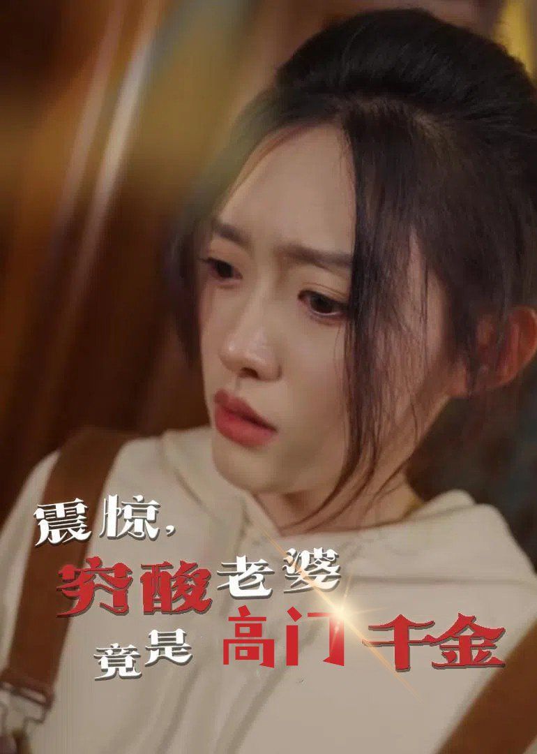 震驚，窮酸老婆竟是高門千金(全集)