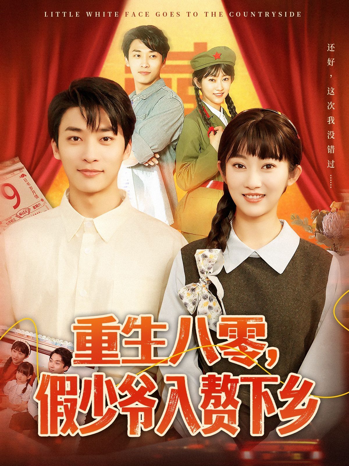 重生八零，假少爺入贅下鄉(xiāng)(全集)