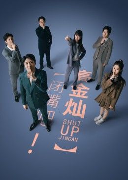 閉嘴吧！高金燦(全集)