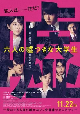 六個(gè)說謊的大學(xué)生(全集)