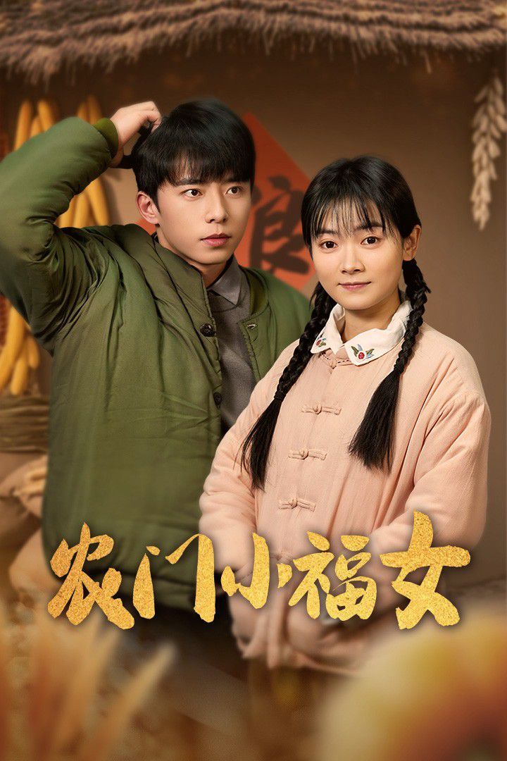 農門小福女(全集)