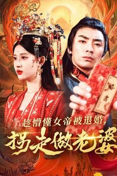 趁懵懂女帝被退婚，拐走做老婆(全集)