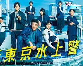 新東京水上警察(全集)